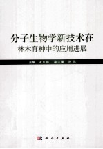 分子生物学新技术在林木育种中的应用进展