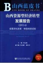 山西资源型经济转型发展报告 2014 全面深化改革·转型综改试验