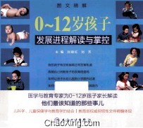 0-12岁孩子发展进程解读与掌控