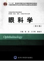眼科学 供基础、临床、预防、口腔医学类专业用 第3版