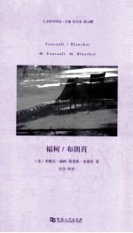 福柯/布朗肖