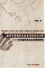 二战后东亚地区社会变迁的政治分析 东亚威权政治及其转型研究