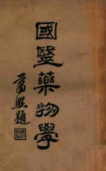 国医药物学 上