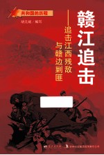 赣江追击 追击江西残敌与赣边剿匪