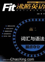 沸腾英语 词汇与语法踩点夺分 高二