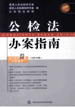 公检法办案指南 2013年 第12辑 总第168辑