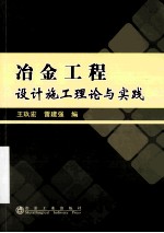 冶金工程设计施工理论与实践