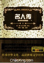 领跑者·新课标经典文库 名人传