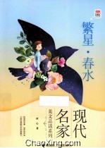 优等生必读文库 繁星春水