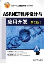 ASP.NET程序设计与应用开发 第2版