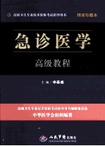 急诊医学高级教程 珍藏本
