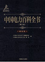 中国电力百科全书 综合卷
