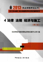 法律 法规 经济与施工 第8版