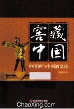 窖藏中国 中国酒与中国酒文化