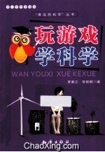 玩游戏学科学