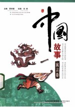 中国故事 寓言卷