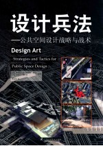 设计兵法 公共空间设计战略与战术