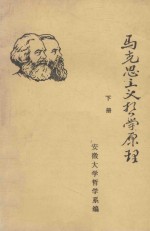 马克思主义哲学原理 下