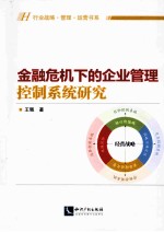 金融危机下的企业管理控制系统研究