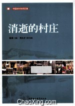 消逝的村庄