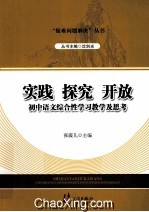 实践 探究 开放 初中语文综合性学习教学及思考