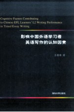 影响中国外语学习者英语写作的认知因素