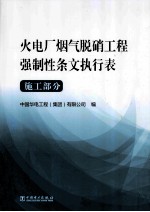火电厂烟气脱硝工程强制性条文执行表 施工部分