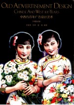 中西方百年广告设计艺术 中国分册