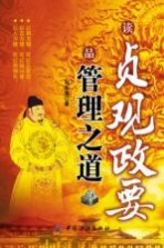读贞观政要 品管理之道