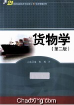 货物学 第2版