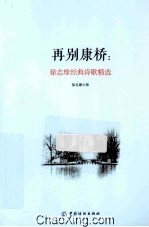 再别康桥 徐志摩经典诗歌精选