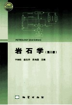 岩石学 第2版