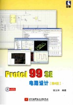 Protel 99 SE电路设计 第4版