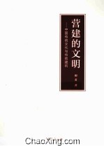 营建的文明 中国传统文化与传统建筑