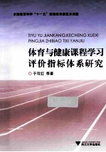 体育与健康课程学习评价指标体系研究