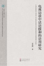 电视访谈中话语缓和的语用研究 英文版