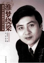 淮梦绕梁 梁伟平淮剧表演艺术文集