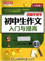 名师手把手初中生作文入门与提高 八年级