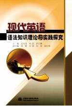 现代英语语法知识理论与实践探究