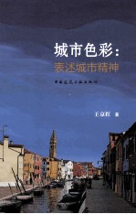 城市色彩 表述城市精神