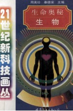 生命奥秘 生物