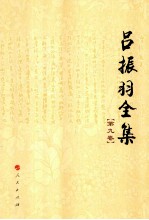 吕振羽全集 第9卷