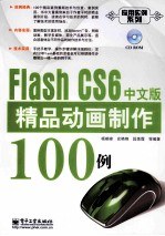 Flash CS 6中文版精品动画制作100例