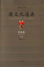 赣文化通典 民俗卷 上