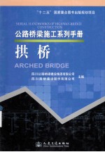 公路桥梁施工系列手册 拱桥