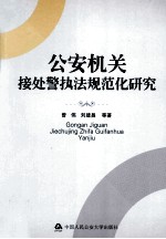 公安机关接处警执法规范化研究
