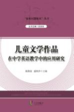 儿童文学作品在中学英语教学中的应用研究