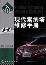 汽车实用维修手册系列 现代索纳塔维修手册