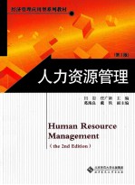 人力资源管理 第2版