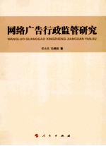 网络广告行政监管研究